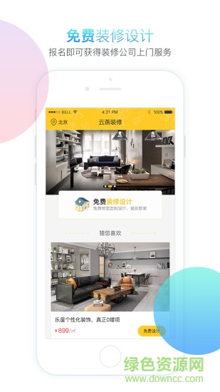 网易云燕装修 v1.0.4 官网安卓版2