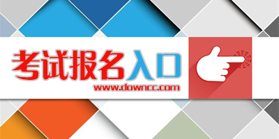 考试报名入口