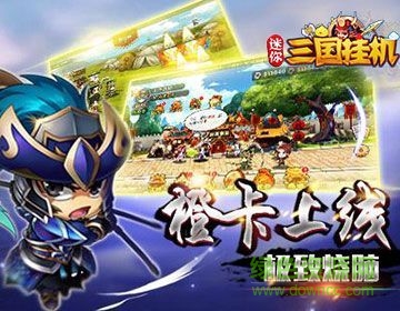 迷你三国挂机内购 v0.22.108 安卓版2