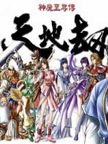 天地劫之神魔至尊传家简体中文版
