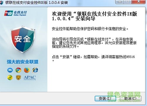 银联在线支付控件安装 v1.0.0.8 通用版0