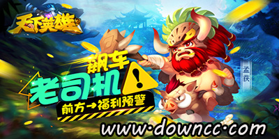 天下英雄手游有哪几个版本?天下英雄手游官网-天下英雄手游下载