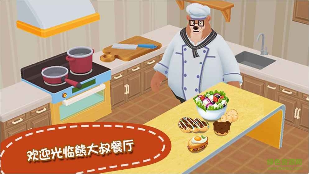 熊大叔餐厅完整版