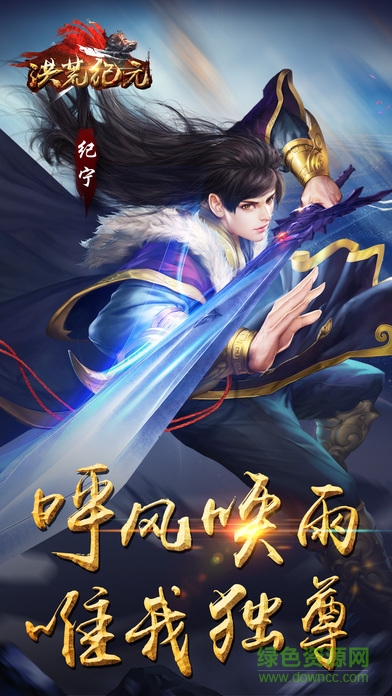 洪荒纪元手游 v1.0.3 安卓版1