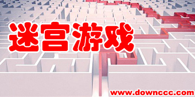 迷宫游戏有哪些?3d迷宫游戏大全-3d迷宫手机游戏下载