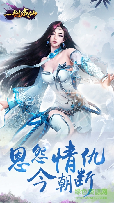 九玩游戏一剑成仙 v1.1.0 安卓版4