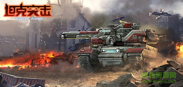 坦克突击游戏 v1.5.0.0 官方安卓版4