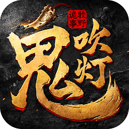 鬼吹灯之牧野诡事小米版下载