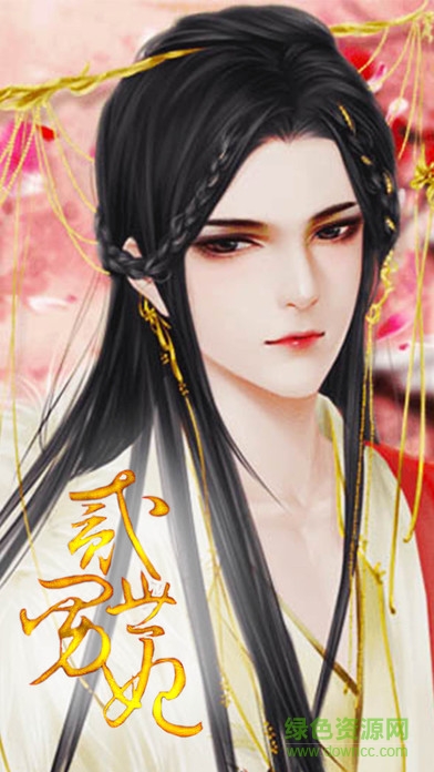 橙光游戏二世男妃 v1.0 官方安卓版3