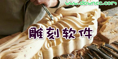雕刻软件