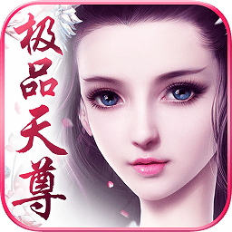 极品天尊游戏