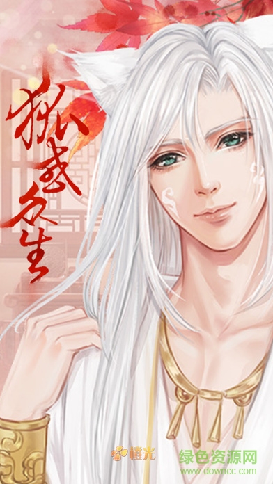 狐惑众生橙光游戏 v1.0 官方安卓版0