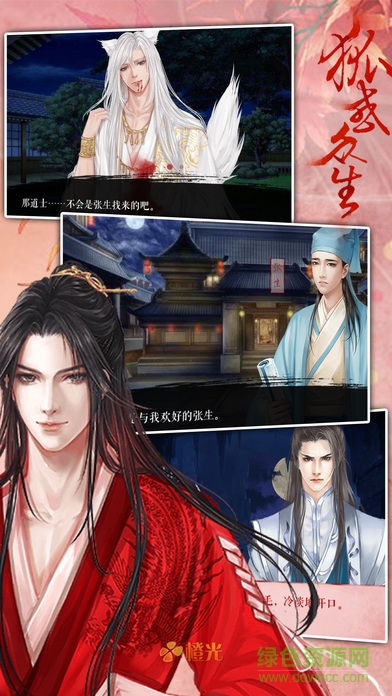 狐惑众生橙光游戏 v1.0 官方安卓版1