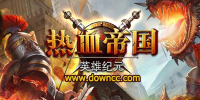 热血帝国