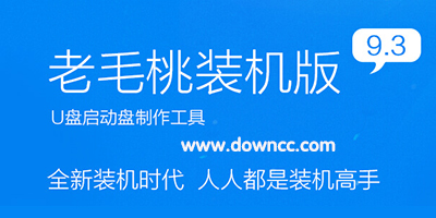 老毛桃-老毛桃u盘启动盘制作工具-老毛桃winpe工具下载