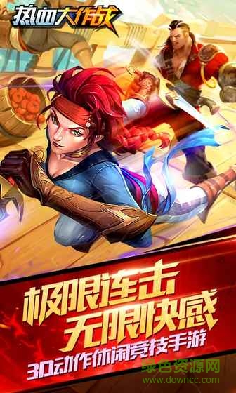 热血大作战手游 v1.0.6.81751 官网安卓版4