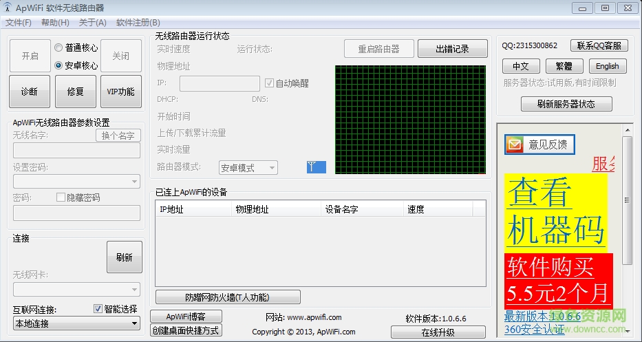 Apwifi无线路由器 v1.0.6.6 官方绿色版1