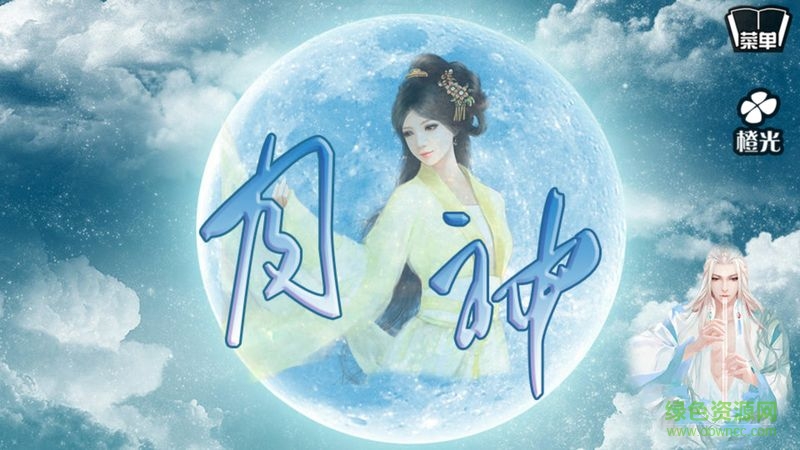橙光游戏古风仙侠之月神 v1.0.0302 安卓版1