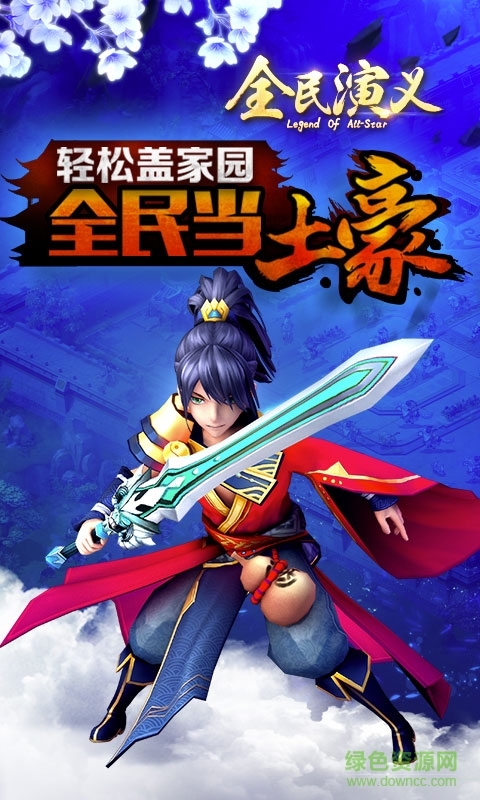 巨人全民演义官方手游 v1.0.2 安卓版0