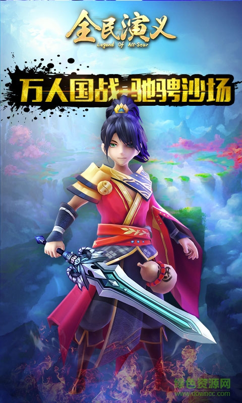 巨人全民演义官方手游 v1.0.2 安卓版1