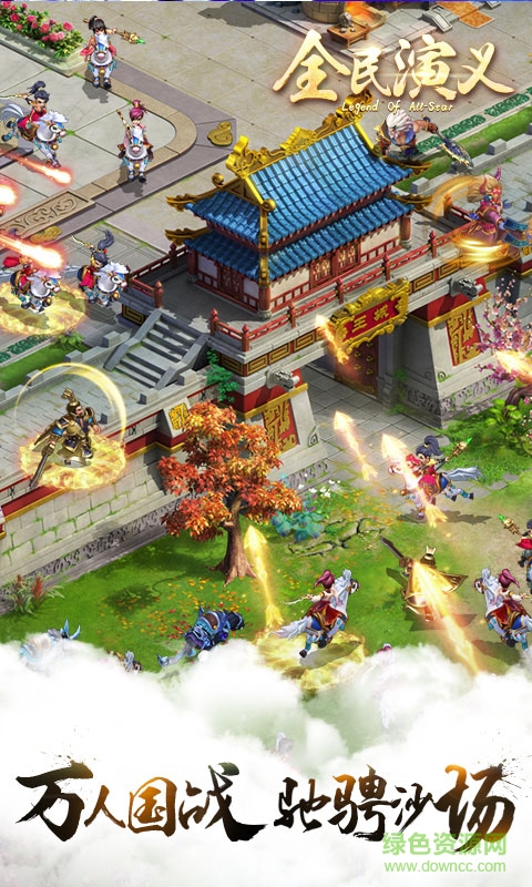 巨人全民演义官方手游 v1.0.2 安卓版2