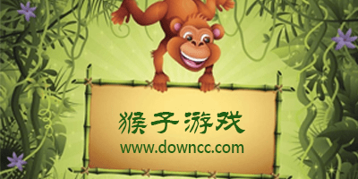 猴子游戏