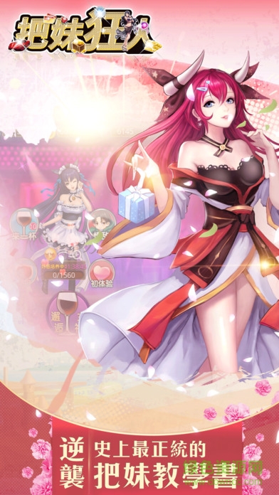 把妹狂人 v1.1 安卓版4