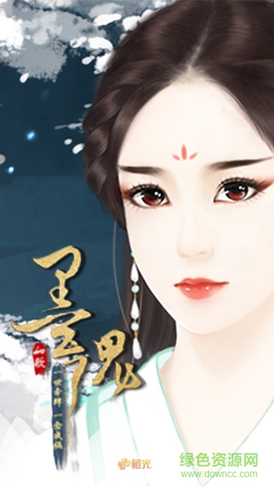 橙光墨魂 v1.0 安卓版3