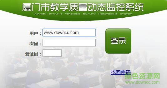 厦门市教学质量监控与提升平台 官方最新版0