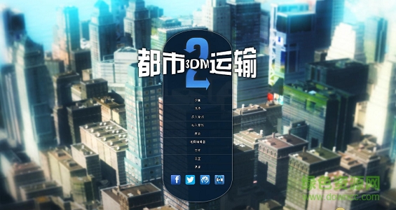 都市运输2中文版 v2 1.6.3 免安装硬盘版0