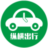 纵横出行