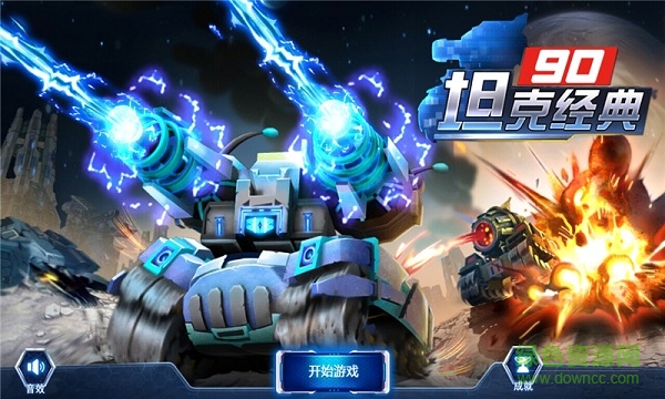 90坦克经典手机版 v1.1 安卓版1