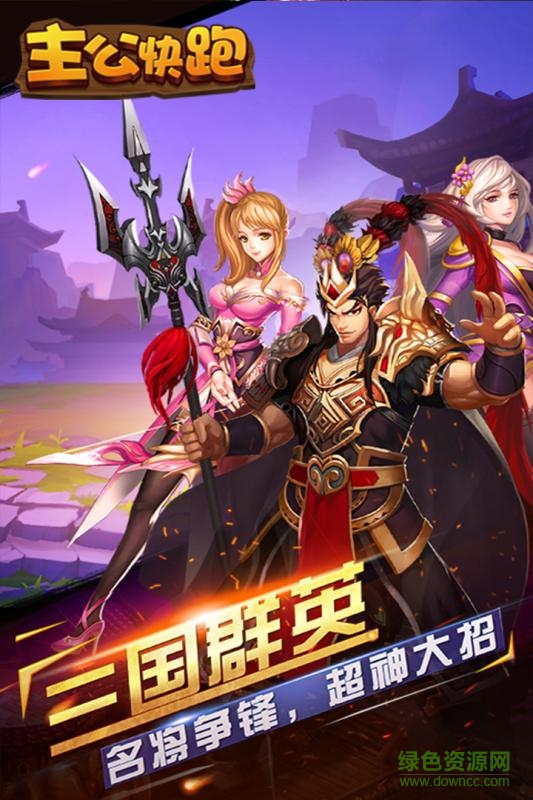 主公快跑手游九游版 v2.0.4 安卓版2