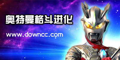 奥特曼格斗进化