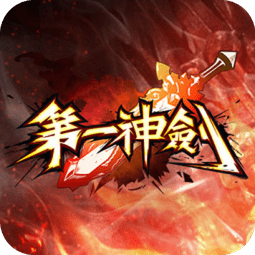 第一神剑台版下载