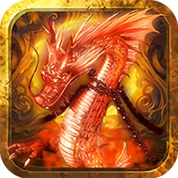 火龙传奇1.85手游官方下载