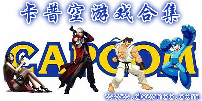 好玩的卡普空游戏-卡普空游戏合集-capcom游戏大全