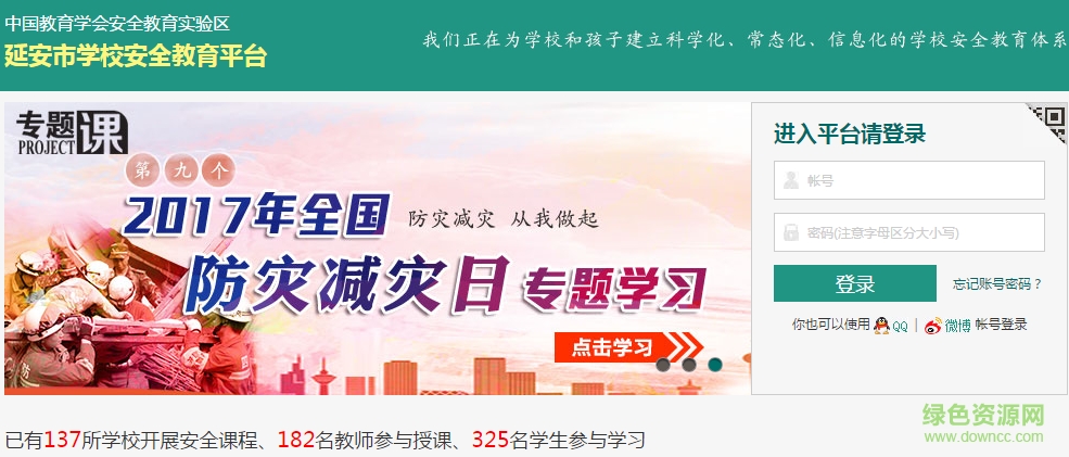 延安学校安全教育平台2017 v3.0 绿色版0