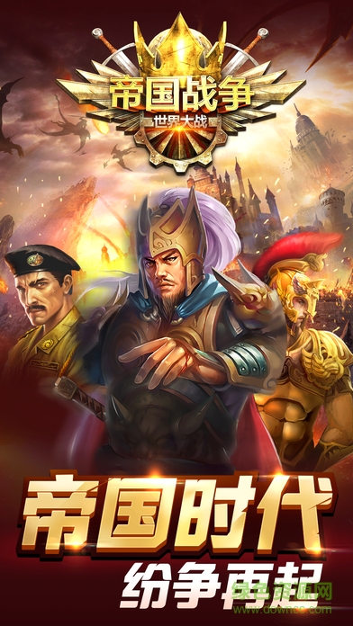 帝国战争游戏 v2.3.64 安卓版4