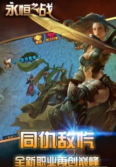 永恒之战 v1.0 官方安卓版0