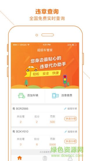 超级车管家手机版(违章缴费) v1.0.6 官网安卓版3