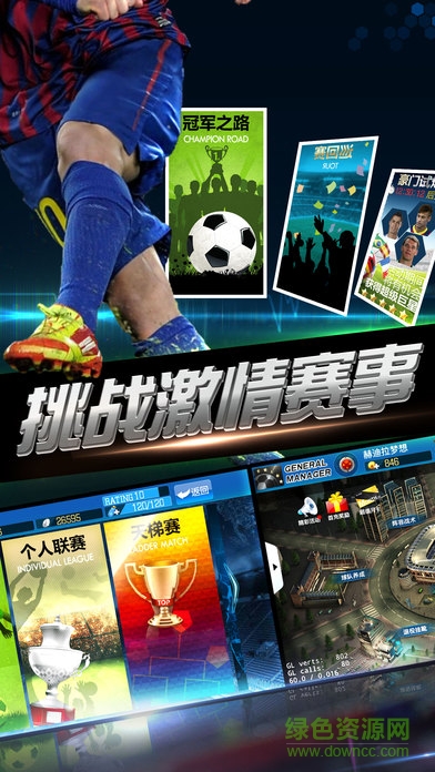 绿茵传奇传奇十一人 v2.6.8 安卓版0