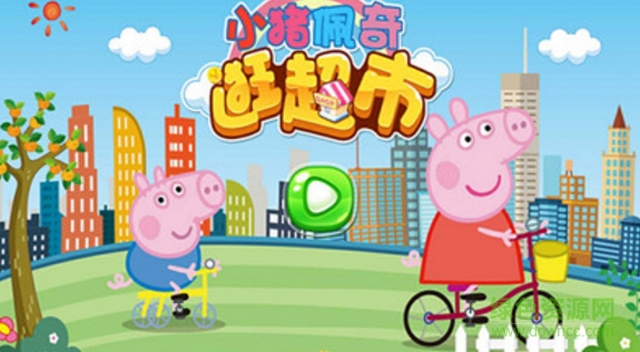 小猪佩奇逛超市 v1.0 安卓版0