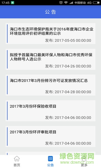 海口环保 v1.0.3  安卓版0