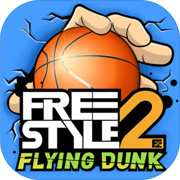 街头篮球2手游