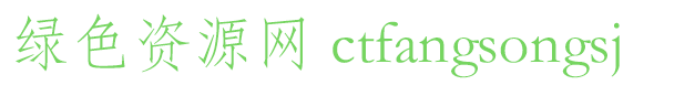 ctfangsongsj字体