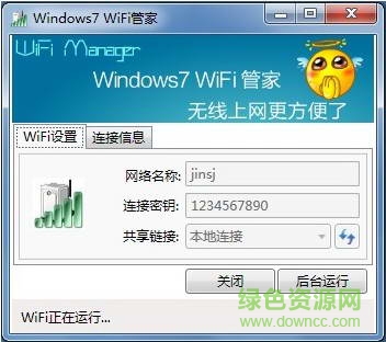 Windows7 WiFi管家 v3.6 官方安装版1