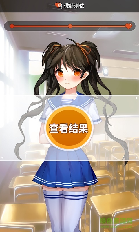 傲娇测试游戏 v1.1 安卓版1