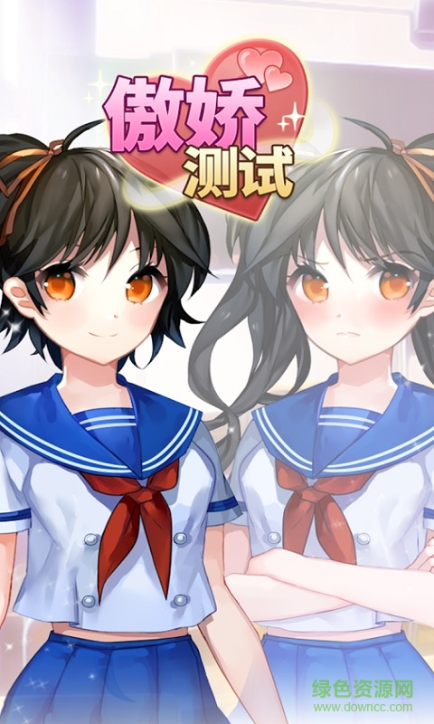 傲娇测试游戏 v1.1 安卓版3