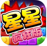 星星消消乐疯狂版